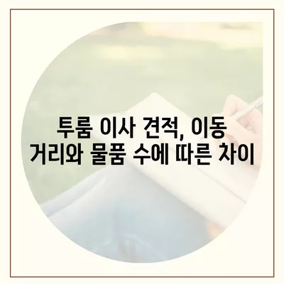 부산시 금정구 서3동 포장이사비용 | 견적 | 원룸 | 투룸 | 1톤트럭 | 비교 | 월세 | 아파트 | 2024 후기