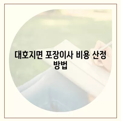 충청남도 당진시 대호지면 포장이사비용 | 견적 | 원룸 | 투룸 | 1톤트럭 | 비교 | 월세 | 아파트 | 2024 후기