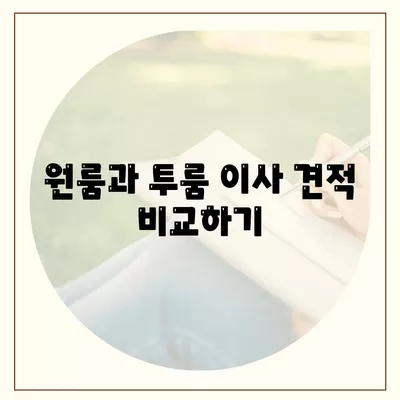 대전시 서구 만년동 포장이사비용 | 견적 | 원룸 | 투룸 | 1톤트럭 | 비교 | 월세 | 아파트 | 2024 후기