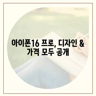 전라남도 완도군 신지면 아이폰16 프로 사전예약 | 출시일 | 가격 | PRO | SE1 | 디자인 | 프로맥스 | 색상 | 미니 | 개통