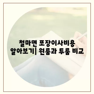 부산시 기장군 철마면 포장이사비용 | 견적 | 원룸 | 투룸 | 1톤트럭 | 비교 | 월세 | 아파트 | 2024 후기