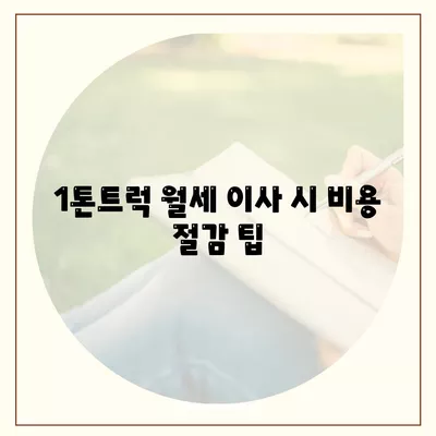 부산시 기장군 철마면 포장이사비용 | 견적 | 원룸 | 투룸 | 1톤트럭 | 비교 | 월세 | 아파트 | 2024 후기