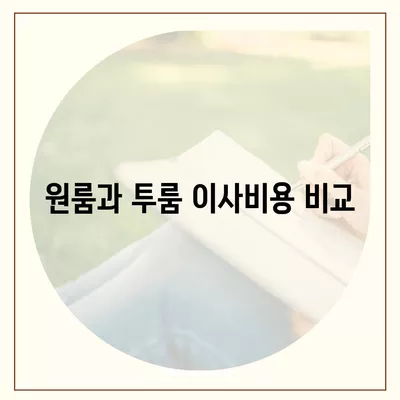 울산시 북구 농소2동 포장이사비용 | 견적 | 원룸 | 투룸 | 1톤트럭 | 비교 | 월세 | 아파트 | 2024 후기