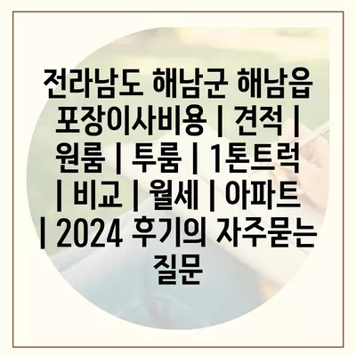 전라남도 해남군 해남읍 포장이사비용 | 견적 | 원룸 | 투룸 | 1톤트럭 | 비교 | 월세 | 아파트 | 2024 후기