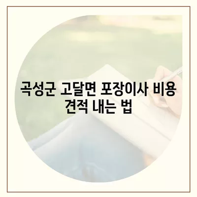 전라남도 곡성군 고달면 포장이사비용 | 견적 | 원룸 | 투룸 | 1톤트럭 | 비교 | 월세 | 아파트 | 2024 후기