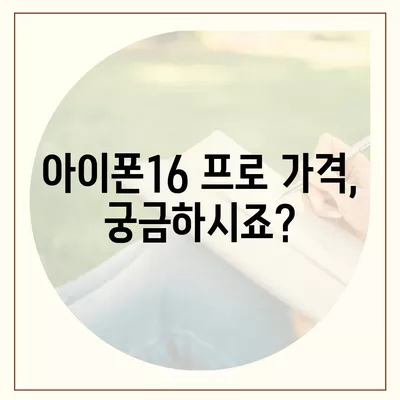 전라남도 광양시 골약동 아이폰16 프로 사전예약 | 출시일 | 가격 | PRO | SE1 | 디자인 | 프로맥스 | 색상 | 미니 | 개통