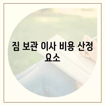 짐 보관 이사 비용, 업체별 견적 추천