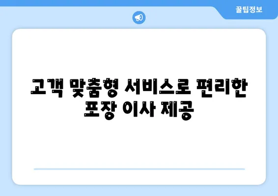 평택 포장 이사 짐센터의 이점