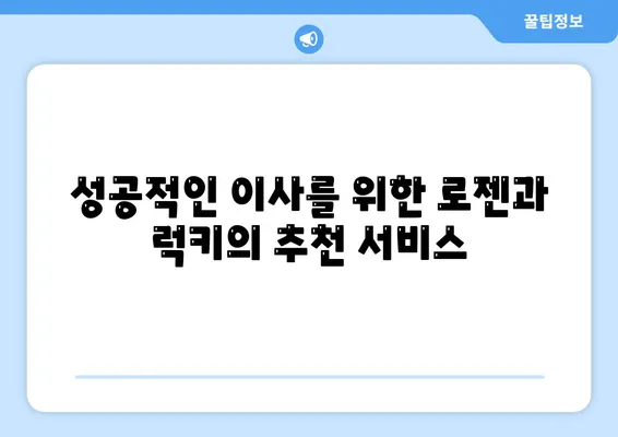 아산, 로젠, 럭키 이사업체 소개