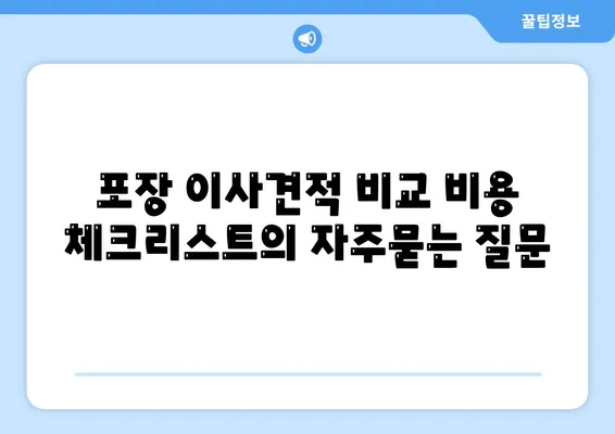 포장 이사견적 비교 비용 체크리스트