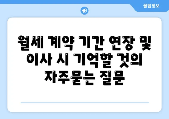 월세 계약 기간 연장 및 이사 시 기억할 것