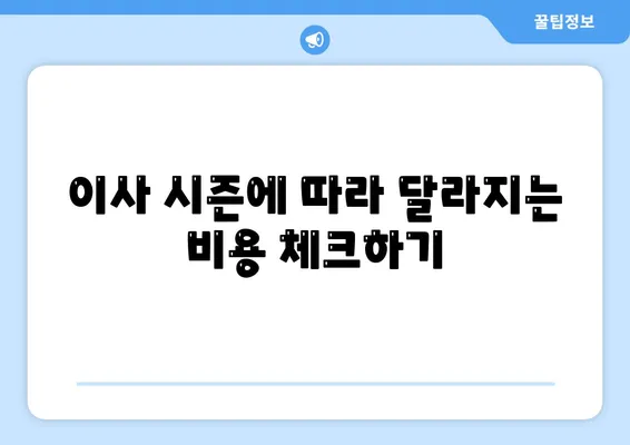 포장 이사 비용을 비교하는 꿀팁