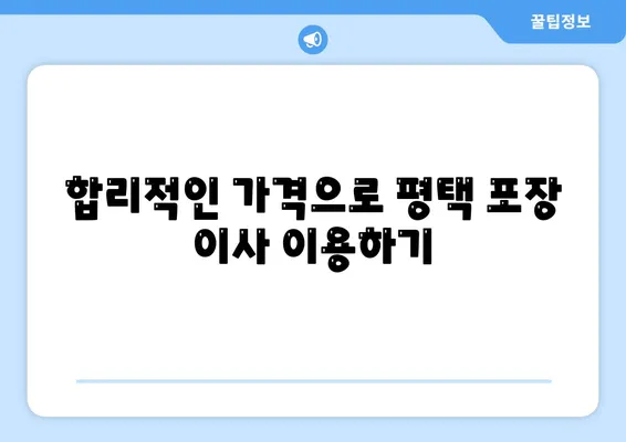 평택 포장 이사 이삿짐 센터 고르기