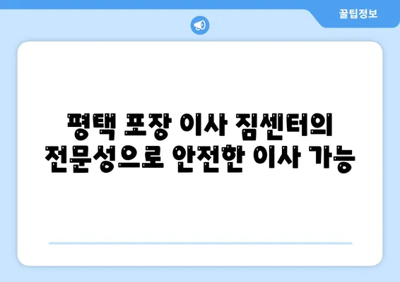 평택 포장 이사 짐센터의 이점