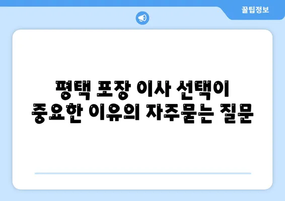 평택 포장 이사 선택이 중요한 이유