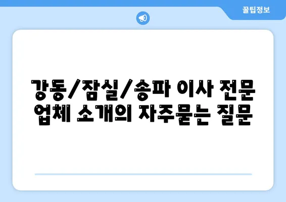 강동/잠실/송파 이사 전문 업체 소개