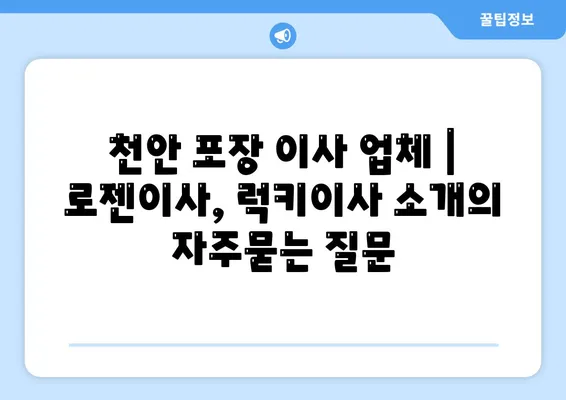 천안 포장 이사 업체 | 로젠이사, 럭키이사 소개