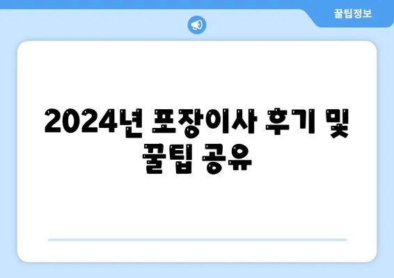 충청북도 제천시 영천동 포장이사비용 | 견적 | 원룸 | 투룸 | 1톤트럭 | 비교 | 월세 | 아파트 | 2024 후기