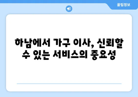 하남에서 가구 이사를 위한 믿을 수 있는 파트너