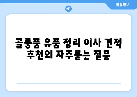 골동품 유품 정리 이사 견적 추천