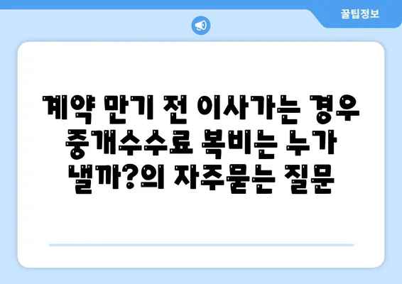 계약 만기 전 이사가는 경우 중개수수료 복비는 누가 낼까?