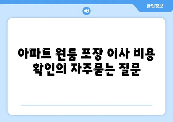 아파트 원룸 포장 이사 비용 확인