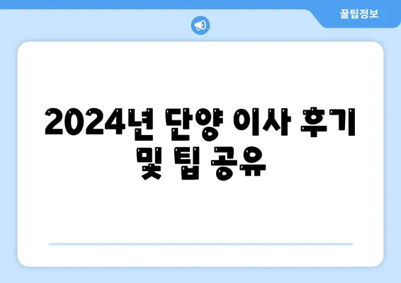 충청북도 단양군 단양읍 포장이사비용 | 견적 | 원룸 | 투룸 | 1톤트럭 | 비교 | 월세 | 아파트 | 2024 후기