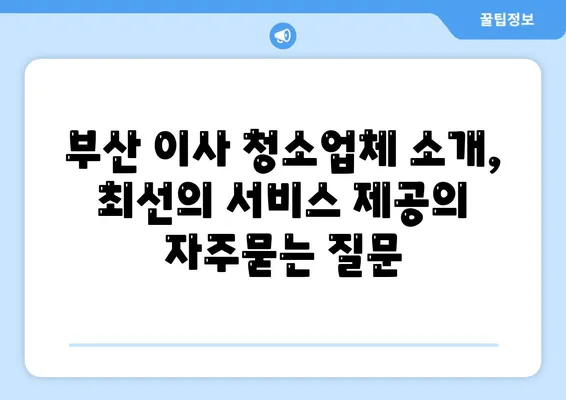 부산 이사 청소업체 소개, 최선의 서비스 제공