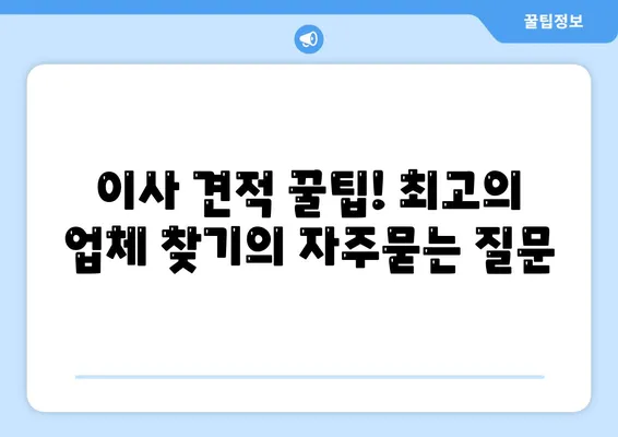 이사 견적 꿀팁! 최고의 업체 찾기