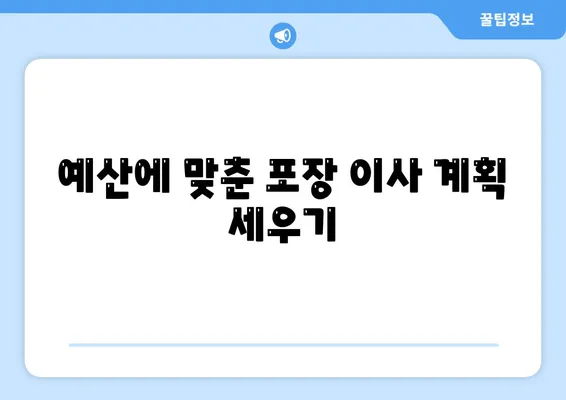 포장 이사 비용 계산하기