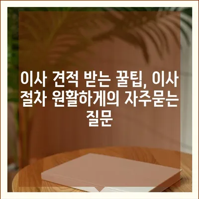 이사 견적 받는 꿀팁, 이사 절차 원활하게