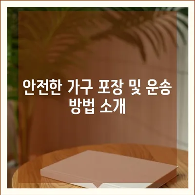 하남 가구 이사, 맞춤형 서비스 제공