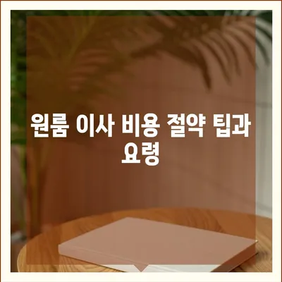 원룸 이사 비용 확실한 곳에서 확인하세요.