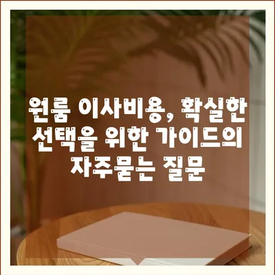 원룸 이사비용, 확실한 선택을 위한 가이드