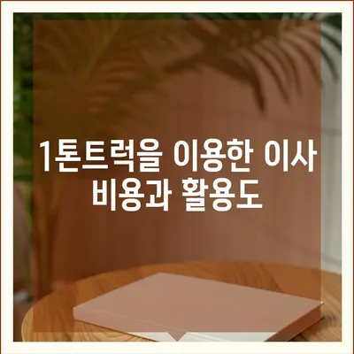 전라북도 순창군 복흥면 포장이사비용 | 견적 | 원룸 | 투룸 | 1톤트럭 | 비교 | 월세 | 아파트 | 2024 후기