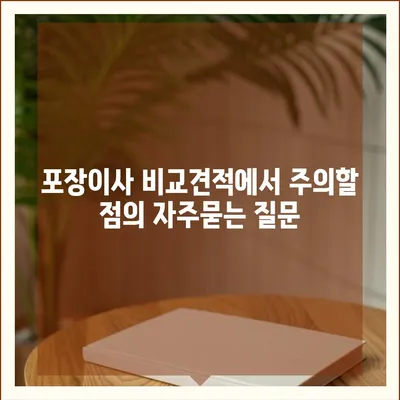 포장이사 비교견적에서 주의할 점