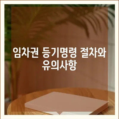 임차권 등기명령 이사, 자신의 권리를 지키는 방법