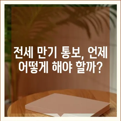 전세 만기 통보와 이사 계약 관련 내용