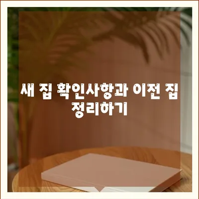 전세 이사하는 날 챙겨야 할 필수 사항