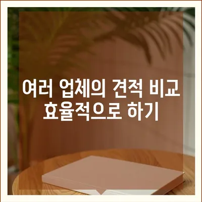 포장 이사 비용을 비교하는 꿀팁