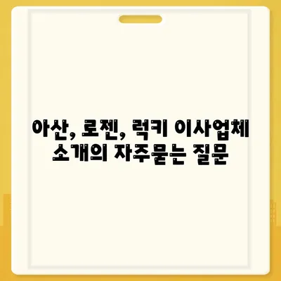 아산, 로젠, 럭키 이사업체 소개