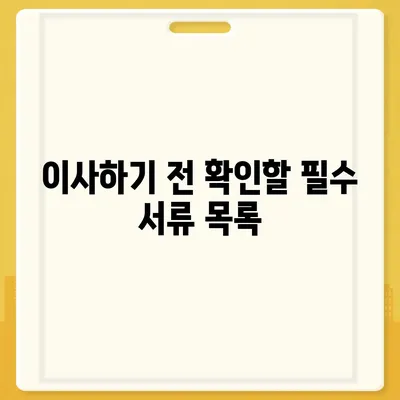 전세 이사 당일 꼭 챙겨야 할 사항