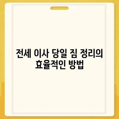 전세 이사 당일 꼭 챙겨야 할 사항