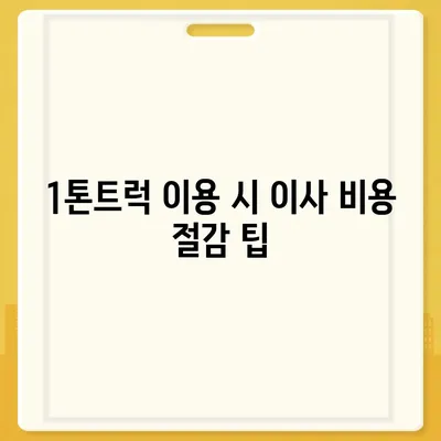 대구시 서구 평리2동 포장이사비용 | 견적 | 원룸 | 투룸 | 1톤트럭 | 비교 | 월세 | 아파트 | 2024 후기