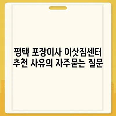 평택 포장이사 이삿짐센터 추천 사유