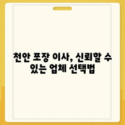 천안 지역 최고의 포장 이사업체