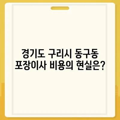 경기도 구리시 동구동 포장이사비용 | 견적 | 원룸 | 투룸 | 1톤트럭 | 비교 | 월세 | 아파트 | 2024 후기