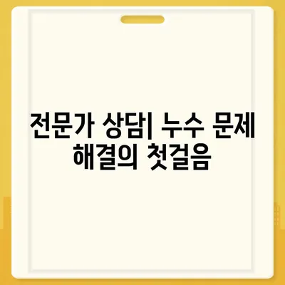 누수 이사 후 누수 처리 대책