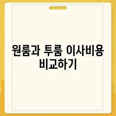 전라남도 광양시 진상면 포장이사비용 | 견적 | 원룸 | 투룸 | 1톤트럭 | 비교 | 월세 | 아파트 | 2024 후기