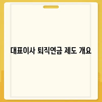 대표이사 퇴직연금 문의 안내